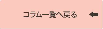 一覧へ戻る