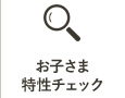 お子さま 特性チェック