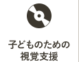 子どものための視覚支援