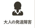 大人の発達障害