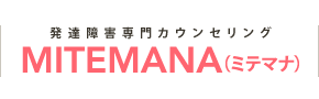 発達障害専門カウンセリング　MITEMANA（ミテマナ）