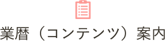 業暦（コンテンツ）案内