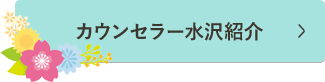 カウンセラー水沢紹介