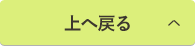 上へ戻る