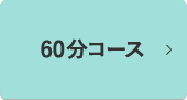 60分コース