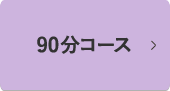 90分コース