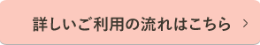 詳しいご利用の流れはこちら