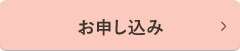 お申し込み