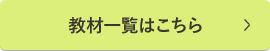 教材一覧はこちら