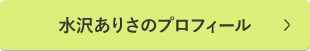 水沢ありさのプロフィール