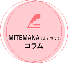 MITEMANA（ミテマナ）コラム