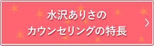水沢ありさのカウンセリングの特長