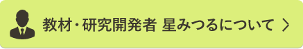 教材・研究開発者 星みつるについて