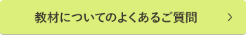 教材についてのよくあるご質問