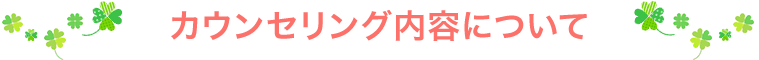 カウンセリング内容について