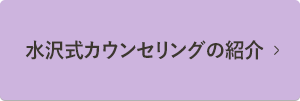 水沢式カウンセリングの紹介