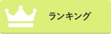 ランキング