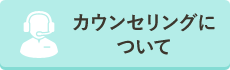 カウンセリングに ついて