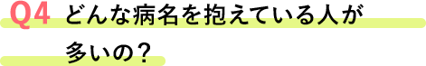 Q4 どんな病名を抱えている人が多いの？