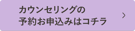 カウンセリングの予約お申込みはコチラ