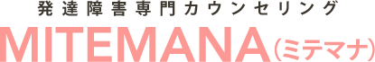 発達障害専門カウンセリング MITEMANA（ミテマナ）