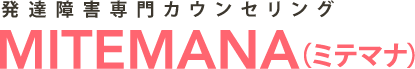 発達障害専門カウンセリング MITEMANA（ミテマナ）