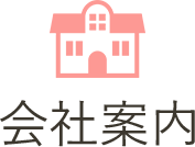 会社案内