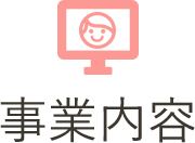 事業内容