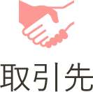 取引先 