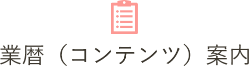業暦（コンテンツ）案内 