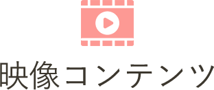 映像コンテンツ