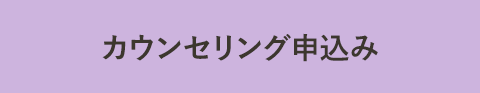 カウンセリング申込み