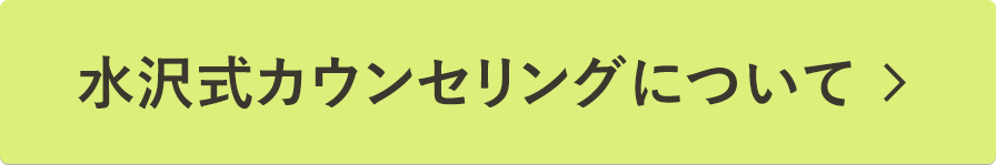 水沢式カウンセリングについて