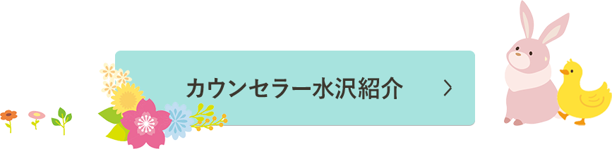 カウンセラー水沢紹介