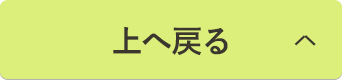 上へ戻る