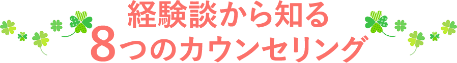 経験談から知る ８つのカウンセリング