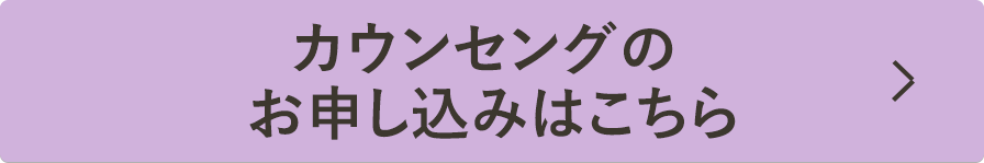 カウンセングの お申し込みはこちら
