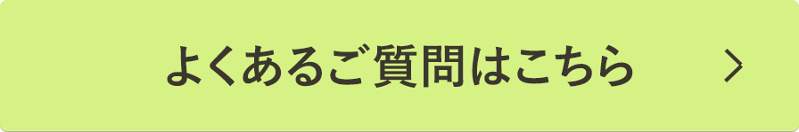 よくあるご質問はこちら