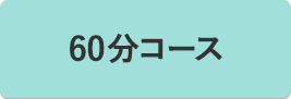 60分コース