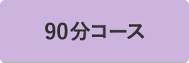 90分コース