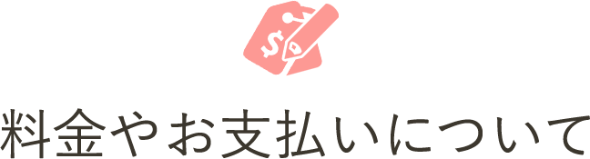 料金やお支払い について