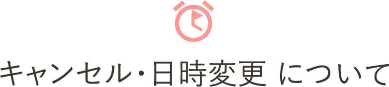 キャンセル・日時変更 について