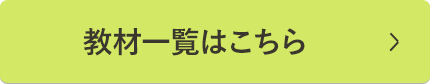教材一覧はこちら