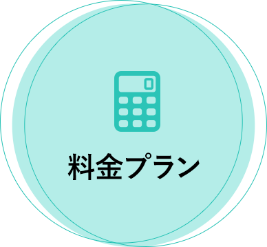 料金プラン