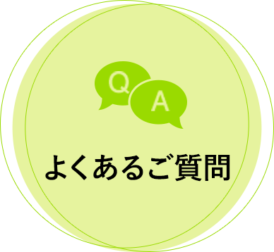 よくあるご質問