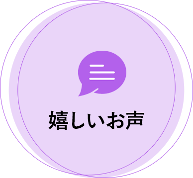 嬉しいお声