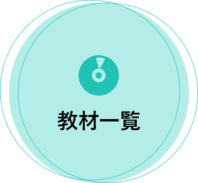 教材一覧