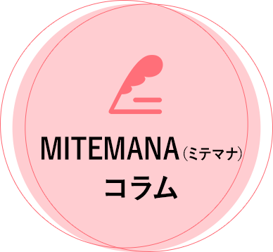 MITEMANA（ミテマナ）コラム