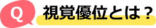 視覚優位とは？ 