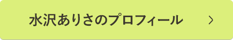 水沢ありさのプロフィール